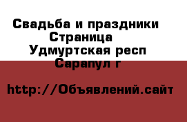  Свадьба и праздники - Страница 2 . Удмуртская респ.,Сарапул г.